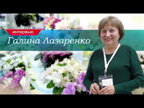 Видео: Галина Владимировна Лазаренко. Интервью с селекционером и коллекционером