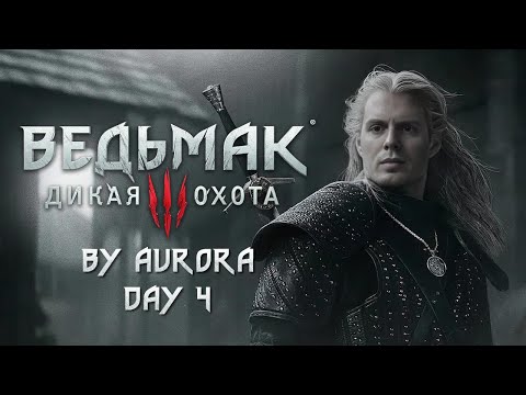 Видео: Ведьмак день 4