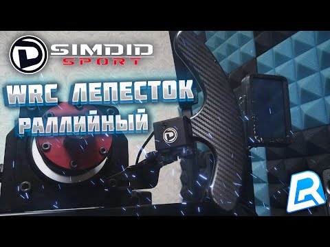 Видео: ОБЗОР | SIMDID WRC PUSH PULL PADDLE | РАЛЛИЙНЫЙ ЛЕПЕСТОК | ENG SUBS