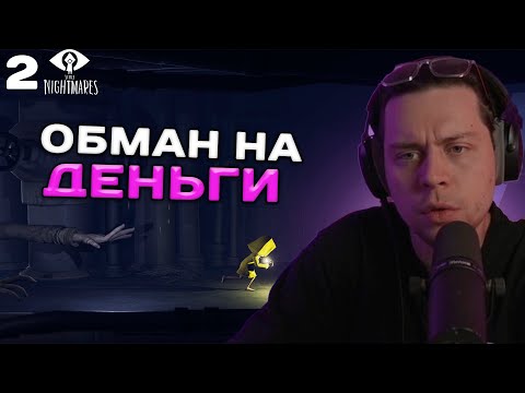 Видео: ФРАМЕ ТАМЕР ИГРАЕТ В LITTLE NIGHTMARES | ПРОХОЖДЕНИЕ #2