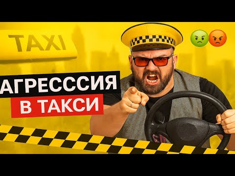 Видео: АГРЕССИЯ в Яндекс Такси: водители и пассажиры СХОДЯТ С УМА!  ШОКИРУЮЩАЯ ПОДБОРКА! Неадекваты Атакуют