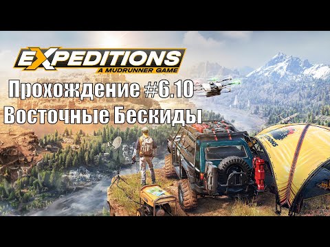 Видео: Прохождение Expeditions A MudRunner Game 6.10 Восточные Бескиды. #Экспедиции #offroad #expeditions