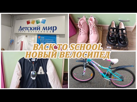 Видео: ПОКУПКИ К ШКОЛЕ. Back to School. Купили Марусе новый велосипед