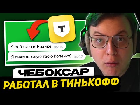Видео: ПЯТЁРКА УВОЛИЛ ПОДПИСЧИКА ИЗ ТИНЬКОФФ БАНКА (Т-Банк)
