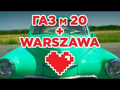 Видео: Победа и Варшава [ Газ м20  и FSO WARSZAWA ]