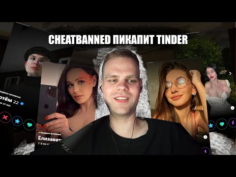 Видео: CHEATBANNED ПИКАПИТ ДЕВОЧЕК В TINDER