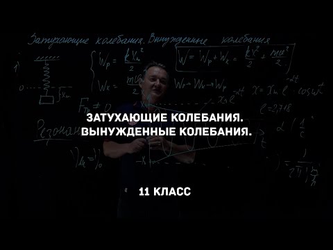 Видео: Затухающие колебания. Вынужденные колебания. Физика 11 класс