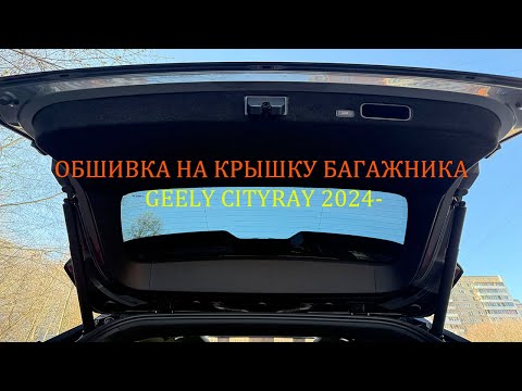 Видео: Инструкция установки обшивки самоклеящимся карпетом на крышку багажника Geely Cityray 2024-