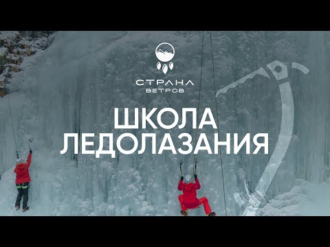 Видео: На грани льда. Школа ледолазания со Страной Ветров