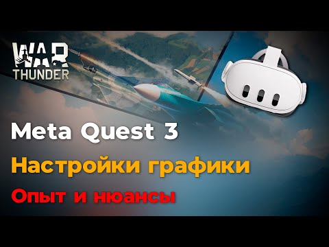 Видео: Гайд по настройке Meta Quest 3 в War Thunder VR | Настройки графики и решение проблем