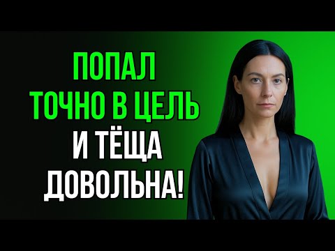 Видео: ЗЯТЬ НАКОНЕЦ ПОПАЛ КУДА НУЖНО И ТЁЩА ОСТАЛАСЬ ДОВОЛЬНА!