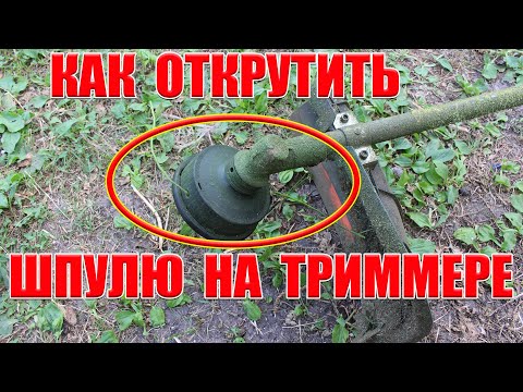 Видео: Как снять катушку( шпулю) с триммера?