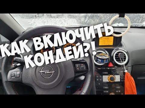 Видео: Opel  Corsa D / Как Включить Кондиционер / Отвечаю На Вопросы
