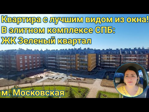 Видео: Продам 1к кв В СПБ ЖК Зелёный квартал! Отличный вариант!