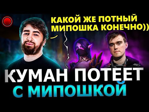 Видео: НЕВЕРОЯТНЫЙ КАМБЕК!😱🔥 Куман попался с Мипошкой в ПОТНОЙ Катке!😈🔥 Cooman Dota 2!