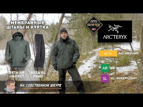 Видео: ✓ Мембранные куртка и штаны Acrteryx Beta Gore-Tex. Мечта туриста! 👍