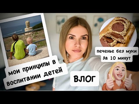 Видео: ВЛОГ: принципы воспитания детей / детская поликлиника / печенье 🍪 без муки