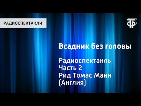 Видео: Томас Майн Рид. Всадник без головы. Радиоспектакль. Часть 2