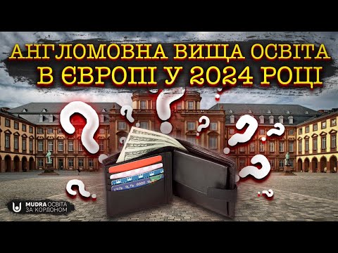 Видео: Скільки коштує англомовна вища освіта в Європі у 2024 році? | НАВЧАННЯ ЗА КОРДОНОМ