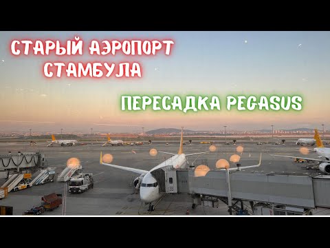 Видео: Аэропорт Сабиха Гёкчен Стамбул. Перелёт в Хургаду с Пегасус
