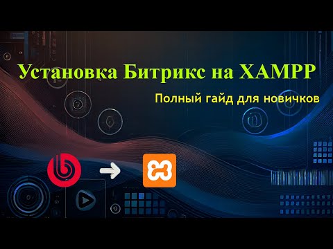 Видео: Установка Битрикс на XAMPP #битрикс, #xampp, #локальныйсервер, #установкакод, #вебразработка