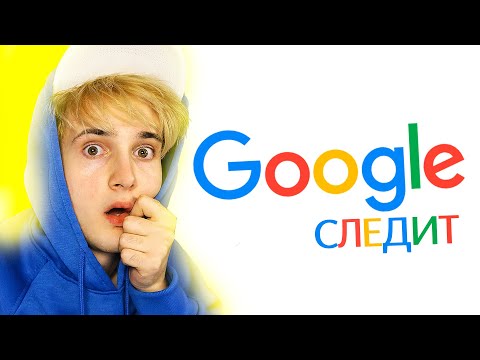 Видео: За нами следит ГУГЛ! 😨