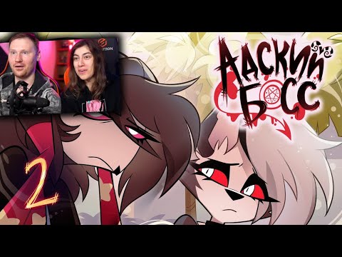 Видео: АДСКИЙ БОСС - 2 СЕЗОН 2 СЕРИЯ - НА РУССКОМ | HELLUVA BOSS - SEEING STARS | Реакция