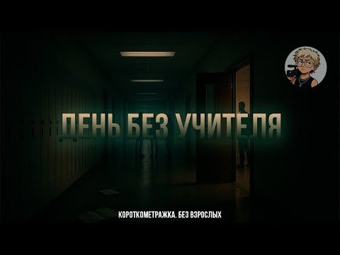 Видео: ДЕНЬ БЕЗ УЧИТЕЛЯ (короткометражный фильм 2025)