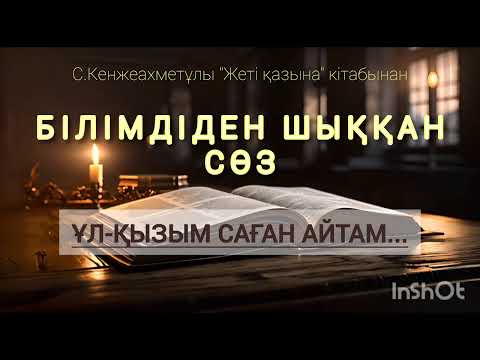 Видео: Бабадан қалған асыл сөздер...