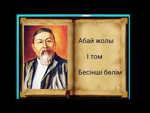 Видео: Абай жолы Бірінші том бесінші бөлім .Мұхтар Омарханұлы Әуезов - Абай жолы романы .