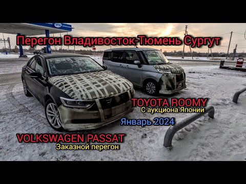 Видео: Перегон Владивосток-Тюмень-Сургут, VOLKSWAGEN PASSAT, TOYOTA ROOMY