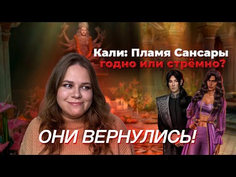 Видео: ПЕРВЫЙ ПРИКВЕЛ В КЛУБЕ РОМАНТИКИ! ОЦЕНИВАЮ КАЛИ: ПЛАМЯ САНСАРЫ
