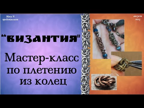 Видео: Мастер-класс Византийское кольчужное плетение.
