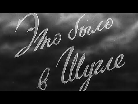 Видео: Это было в Шугле (реж. М. Бегалин, 1955)