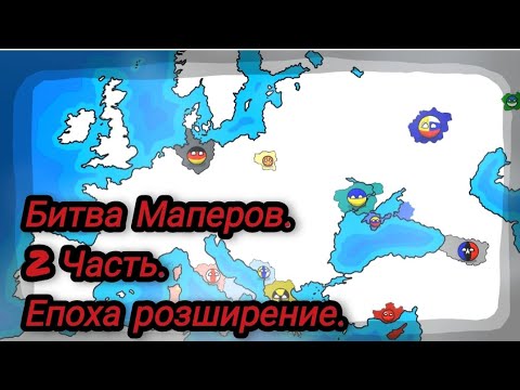 Видео: Битва Маперов. 2 Часть. Епоха розширение.