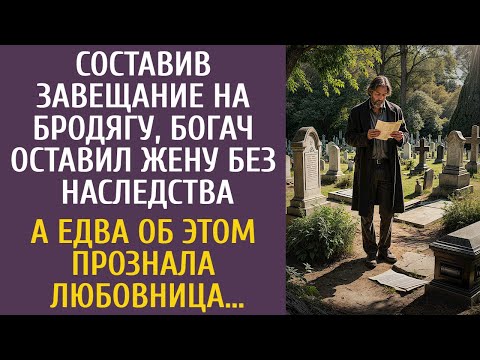 Видео: Составив завещание на бродягу, богач оставил жену без наследства… А едва об этом прознала любовница…