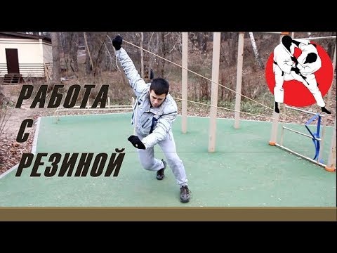 Видео: РАБОТА С БОРЦОВСКОЙ РЕЗИНОЙ