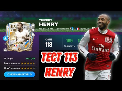 Видео: THIERRY HENRY 113 OVR ANNIVERSARY FC MOBILE 26. ТОПОВЫЙ НАПАДАЮЩИЙ В ГОДОВЩИНЕ ФК МОБАЙЛ!?