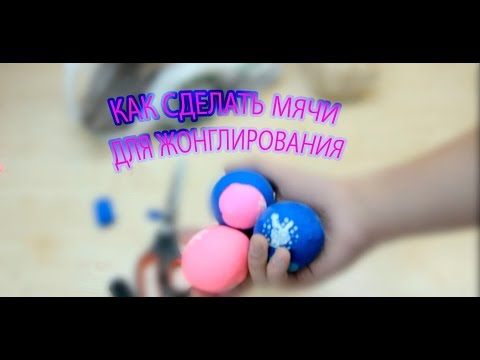 Видео: КАК СДЕЛАТЬ ТРЕНИРОВОЧНЫЕ МЯЧИ ДЛЯ ЖОНГЛИРОВАНИЯ