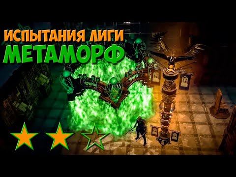 Видео: PoE 3.9: Испытания лиги Метаморф | Path of Exile Metamorph Гайд