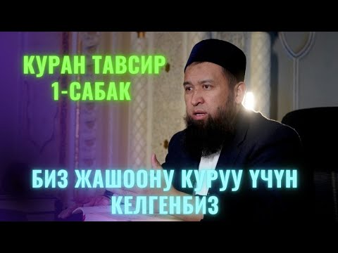 Видео: БИЗ ЖАШООНУ ӨТКӨРҮШ ҮЧҮН КЕЛГЕН ЭМЕСПИЗ  /Максат ажы Токтомушев/ КУРАН ТАВСИР 27,06,22 1 САБАК