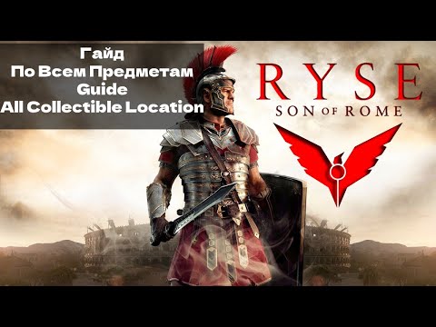 Видео: Ryse Сын Рима. Гайд: По Всем Предметам\Ryse Son of Rome. Guide: All Collectible Location