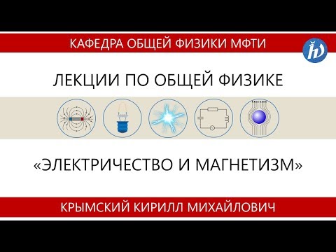 Видео: Лекция №7 "Закон Био-Савара-Лапласа. Соленоидальные поля"