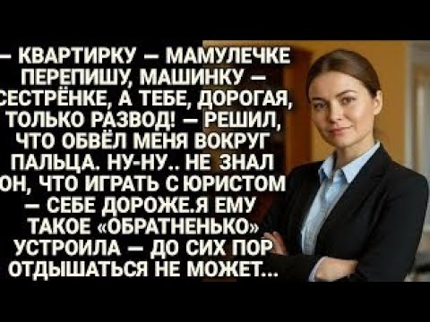 Видео: Муж решил всё отписать родным, а мне — развод. Не знал, что с юристом шутки плохи...
