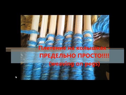 Видео: Плетение на колышках - ПРЕДЕЛЬНО ПРОСТО!!!! (weaving on pegs)