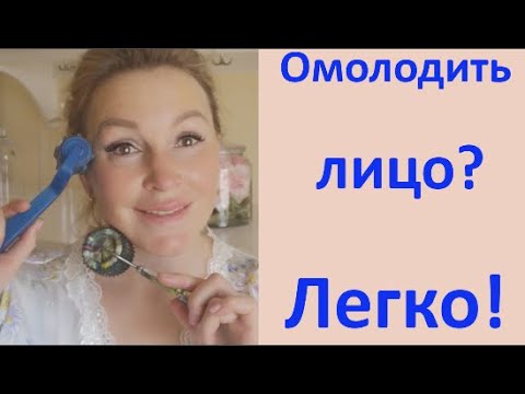 Видео: Омолодить лицо?. Легко! Простые инструменты омоложения кожи