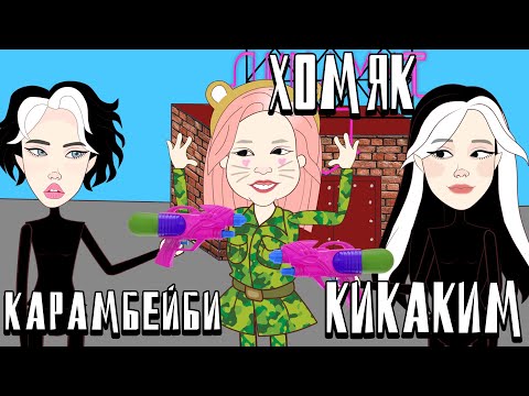 Видео: Кикаким, Миа Бойка ,  Карамбейби , Хомяк , Милохин, Егор Шип , Корейка и А4  | Армейские  истории -4