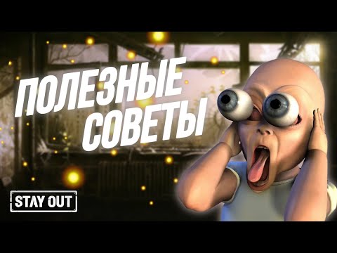 Видео: Советы и фишки которые сделают твою игру лучше | Stay Out | Stalker Online | EU1