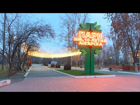 Видео: Ангарск - самый комфортный город в Иркутской области