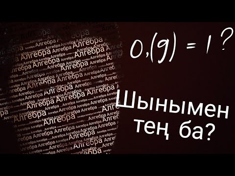 Видео: 0,(9)=1? Шексіз периодты ондық бөлшек